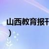 山西教育报刊社（关于山西教育报刊社的介绍）