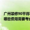 广州装修90平得花多少钱 广州90平方装修一般要多少钱 有哪些费用需要考虑 