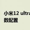 小米12 ultra什么配置 小米12Ultra天玑版参数配置 