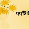 qq专杀（关于qq专杀的介绍）