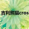 吉利熊猫cross（关于吉利熊猫cross的介绍）