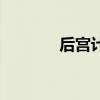 后宫计（关于后宫计的介绍）