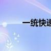 一统快递（关于一统快递的介绍）