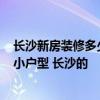 长沙新房装修多少钱 急寻一份老屋装修报价明细表 60平米小户型 长沙的 长沙新房装修多少钱 急寻一份老屋装修报价明细表 60平米小户型 长沙的