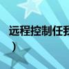 远程控制任我行（关于远程控制任我行的介绍）