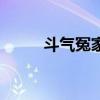 斗气冤家（关于斗气冤家的介绍）