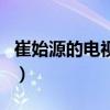 崔始源的电视剧（关于崔始源的电视剧的介绍）
