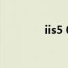 iis5 0（关于iis5 0的介绍）