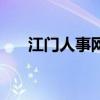 江门人事网（关于江门人事网的介绍）