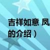 吉祥如意 凤凰传奇（关于吉祥如意 凤凰传奇的介绍）
