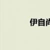 伊自尚（关于伊自尚的介绍）