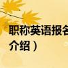 职称英语报名时间（关于职称英语报名时间的介绍）
