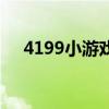 4199小游戏（关于4199小游戏的介绍）