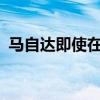 马自达即使在车钥匙上也可使用KODO设计
