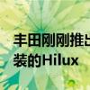 丰田刚刚推出了283马力的Gazoo Racing改装的Hilux