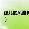 孤儿的风流传奇（关于孤儿的风流传奇的介绍）