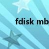 fdisk mbr(关于fdisk mbr的介绍) fdisk mbr(关于fdisk mbr的介绍)