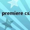 premiere cs3（关于premiere cs3的介绍）