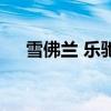 雪佛兰 乐驰（关于雪佛兰 乐驰的介绍）