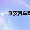 淮安汽车网（关于淮安汽车网的介绍）