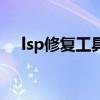 lsp修复工具(关于lsp修复工具的介绍) lsp修复工具(关于lsp修复工具的介绍)