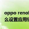 oppo reno软件锁怎么设置 OPPOReno8怎么设置应用锁 