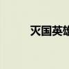 灭国英雄（关于灭国英雄的介绍）