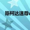  斯柯达速尊wagon性能测评以及试驾体验