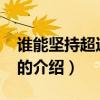 谁能坚持超过50秒(关于谁能坚持超过50秒的介绍) 谁能坚持超过50秒(关于谁能坚持超过50秒的介绍)