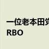一位老本田党的体验 短试第十代雅阁260 TURBO