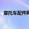 摩托车配件网（关于摩托车配件网的介绍）
