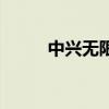 中兴无限（关于中兴无限的介绍）