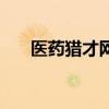 医药猎才网（关于医药猎才网的介绍）