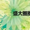 盛大圈圈（关于盛大圈圈的介绍）