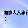 南京人人旅行社(关于南京人人旅行社的介绍) 南京人人旅行社(关于南京人人旅行社的介绍)