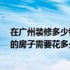 在广州装修多少钱一平方 在广州这边好好装修一下65平米的房子需要花多少钱叻 