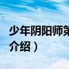 少年阴阳师第二季（关于少年阴阳师第二季的介绍）