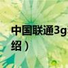 中国联通3g套餐（关于中国联通3g套餐的介绍）