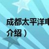 成都太平洋电影城（关于成都太平洋电影城的介绍）