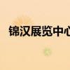 锦汉展览中心（关于锦汉展览中心的介绍）