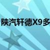 陕汽轩德X9多功能平板运输车评测（底盘篇）