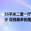 55平米二室一厅装修多少钱 55平米两室一厅装修报价是多少 花钱最多的是什么 