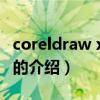 coreldraw x3教程（关于coreldraw x3教程的介绍）