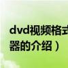 dvd视频格式转换器（关于dvd视频格式转换器的介绍）