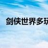 剑侠世界多玩（关于剑侠世界多玩的介绍）