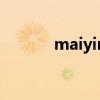 maiyin（关于maiyin的介绍）