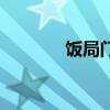 饭局门（关于饭局门的介绍）