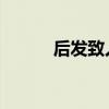 后发致人 观致3五门版试驾体验