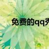 免费的qq秀（关于免费的qq秀的介绍）