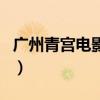 广州青宫电影院（关于广州青宫电影院的介绍）